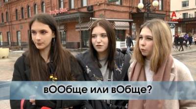 Вообще или вобще - как написать? - penzainform.ru