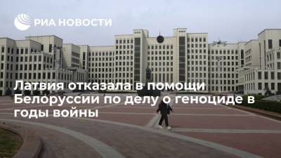 Генпрокуратура Белоруссии: Латвия отказала в помощи по делу о геноциде в годы войны - ria.ru - Москва - Белоруссия - Латвия