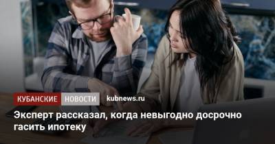 Кирилл Кулаков - Эксперт рассказал, когда невыгодно досрочно гасить ипотеку - kubnews.ru