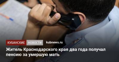 Житель Краснодарского края два года получал пенсию за умершую мать - kubnews.ru - Россия - Краснодарский край - Геленджик