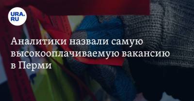 Аналитики назвали самую высокооплачиваемую вакансию в Перми - ura.news - Пермь