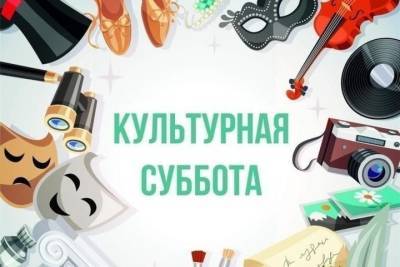 Астраханцев ждет «Культурная суббота» - ast.mk.ru