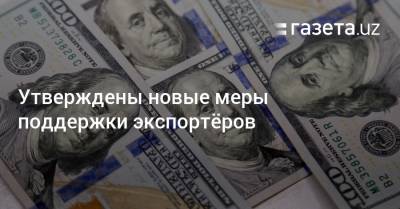 Утверждены новые меры поддержки экспортёров - gazeta.uz - Узбекистан