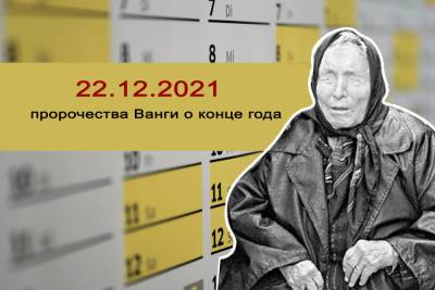«Встретятся 5 двоек»: пророчество Ванги о роковой дате 2021 года - volg.mk.ru - Россия