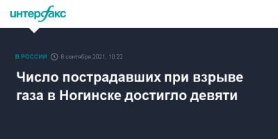 Число пострадавших при взрыве газа в Ногинске достигло девяти - interfax.ru - Москва - Россия - Московская обл. - Ногинск