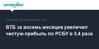 ВТБ за восемь месяцев увеличил чистую прибыль по РСБУ в 3,4 раза - interfax.ru - Москва