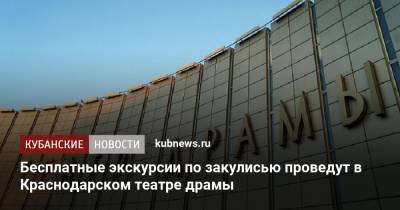 Бесплатные экскурсии по закулисью проведут в Краснодарском театре драмы - kubnews.ru - Краснодарский край - Краснодар