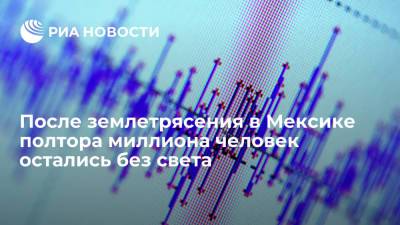 После землетрясения на юго-западе Мексики полтора миллиона человек остались без света - ria.ru - Мексика - Мехико