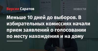 Меньше 10 дней до выборов. В избирательных комиссиях начали прием заявлений о голосовании по месту нахождения и на дому - nversia.ru - Саратовская обл. - Саратов