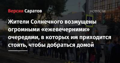 Ольга Мельникова - Жители Солнечного возмущены огромными «ежевечерними» очередями, в которых им приходится стоять, чтобы добраться домой - nversia.ru