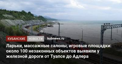 Ларьки, массажные салоны, игровые площадки: около 100 незаконных объектов выявили у железной дороги от Туапсе до Адлера - kubnews.ru - Краснодарский край - Адлер