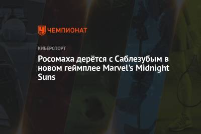 Росомаха дерётся с Саблезубым в новом геймплее Marvel's Midnight Suns - championat.com