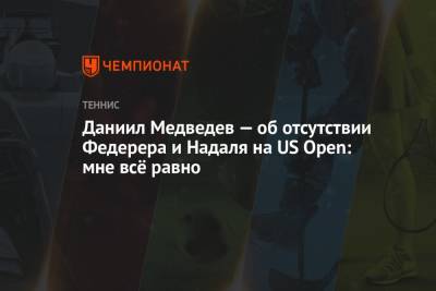 Роджер Федерер - Рафаэль Надаль - Даниил Медведев - Даниил Медведев — об отсутствии Федерера и Надаля на US Open: мне всё равно - championat.com - Россия - США - Швейцария