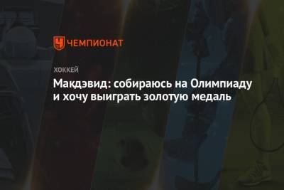 Коннор Макдэвид - Макдэвид: собираюсь на Олимпиаду и хочу выиграть золотую медаль - championat.com