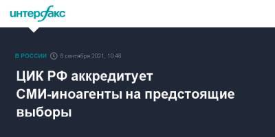 Элла Памфилова - ЦИК РФ аккредитует СМИ-иноагенты на предстоящие выборы - interfax.ru - Москва - Россия