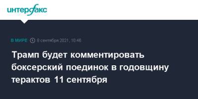 Дональд Трамп - Трамп будет комментировать боксерский поединок в годовщину терактов 11 сентября - interfax.ru - Москва - США - Бразилия - шт.Флорида