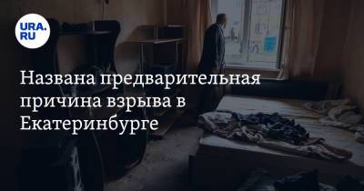 Валерий Горелых - Названа предварительная причина взрыва в Екатеринбурге. Инсайд - ura.news - Екатеринбург