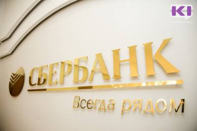 ПАО Сбербанк обнародовал финансовые результаты по итогам 8 месяцев 2021 года - komiinform.ru