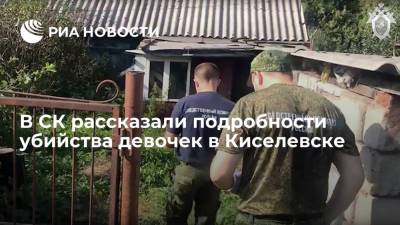 Виктор Пестерников - Дачный дом в Киселевске, где убили школьниц, находится в аренде - ria.ru - Киселевск - Кемеровская обл.