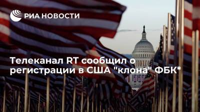 Леонид Волков - Владимир Ашурков - RT: в США появился "клон" "Фонда борьбы с коррупцией" - ria.ru - Москва - Россия - США - шт. Массачусетс
