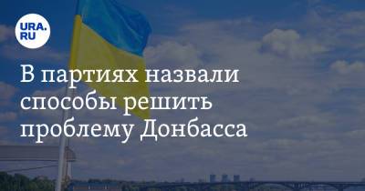 В партиях назвали способы решить проблему Донбасса - ura.news - Россия - Украина - ДНР - ЛНР