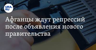 Афганцы ждут репрессий после объявления нового правительства - ura.news - Россия - Афганистан