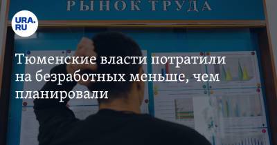 Тюменские власти потратили на безработных меньше, чем планировали - ura.news - Тюмень - Тюменская обл.