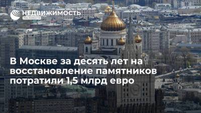 Алексей Емельянов - В Москве за десять лет на восстановление памятников потратили 1,5 миллиарда евро - realty.ria.ru - Москва - Париж - Рим