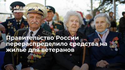 Правительство России перераспределило средства на жилье для ветеранов - realty.ria.ru - Москва - Россия