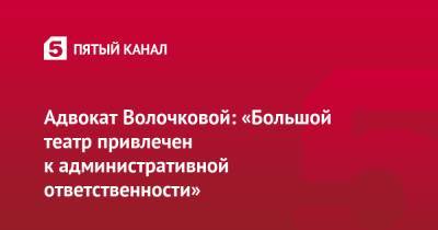 Анастасия Волочкова - Евгений Корчаго - Адвокат Волочковой: «Большой театр привлечен к административной ответственности» - 5-tv.ru - Тверь