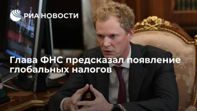 Глава ФНС Егоров предсказал появление глобальной налоговой службы - ria.ru - Москва - Россия
