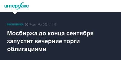 Игорь Марич - Мосбиржа до конца сентября запустит вечерние торги облигациями - interfax.ru - Москва