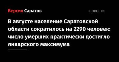 В августе население Саратовской области сократилось на 2290 человек: число умерших практически достигло январского максимума - nversia.ru - Саратовская обл.