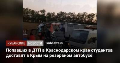 Попавших в ДТП в Краснодарском крае студентов доставят в Крым на резервном автобусе - kubnews.ru - Крым - Краснодарский край - Краснодар - Ставрополье