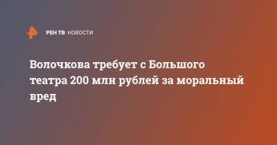 Анастасия Волочкова - Евгений Корчаго - Волочкова требует с Большого театра 200 млн рублей за моральный вред - ren.tv - Россия - Тверь