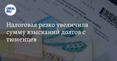 Налоговая резко увеличила сумму взысканий долгов с тюменцев - ura.news - Россия - Тюмень