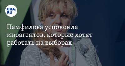 Элла Памфилова - Памфилова успокоила иноагентов, которые хотят работать на выборах - ura.news - Россия