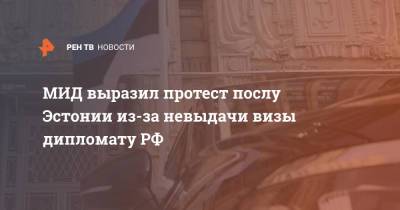 Мария Захарова - МИД выразил протест послу Эстонии из-за невыдачи визы дипломату РФ - ren.tv - Москва - Россия - Эстония