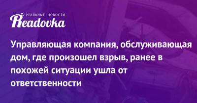 Управляющая компания, обслуживающая дом, где произошел взрыв, ранее в похожей ситуации ушла от ответственности - readovka.ru - Ногинск