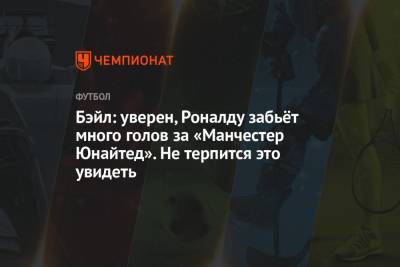 Криштиану Роналду - Бэйл: уверен, Роналду забьёт много голов за «Манчестер Юнайтед». Не терпится это увидеть - championat.com