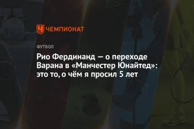 Серхио Рамос - Рафаэль Варан - Фердинанд Рио - Рио Фердинанд — о переходе Варана в «Манчестер Юнайтед»: это то, о чём я просил 5 лет - championat.com - Англия