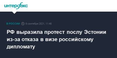 Мария Захарова - Марья Захарова - РФ выразила протест послу Эстонии из-за отказа в визе российскому дипломату - interfax.ru - Москва - Россия - Эстония