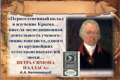 В симферопольской библиотеке отмечают юбилей Палласа - crimea.mk.ru - Россия - Крым - Российская Империя