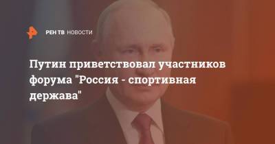 Владимир Путин - Путин приветствовал участников форума "Россия - спортивная держава" - ren.tv - Россия - респ. Татарстан - Казань
