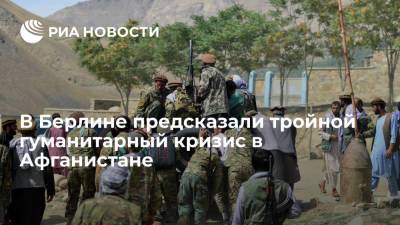 Глава МИД ФРГ Маас: Афганистан может столкнуться с тройным гуманитарным кризисом - ria.ru - Россия - Германия - Берлин - Афганистан