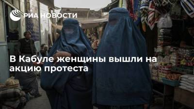 В Кабуле женщины вышли на акцию протеста и требуют участия в управлении страной - ria.ru - Россия - Талибан