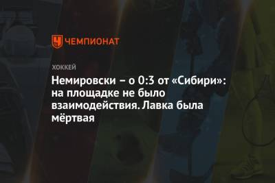 Дэвид Немировски - Немировски – о 0:3 от «Сибири»: на площадке не было взаимодействия. Лавка была мёртвая - championat.com - Сочи - Нижний Новгород