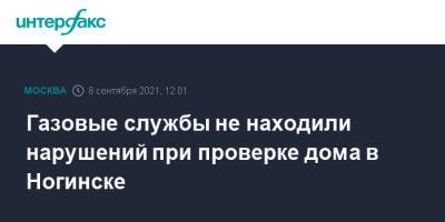 Газовые службы не находили нарушений при проверке дома в Ногинске - interfax.ru - Москва - городское поселение Богородский - Ногинск