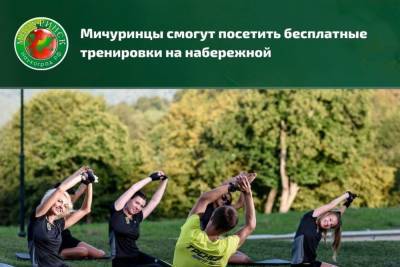 На набережной Мичуринска организуют бесплатные спортивные тренировки для горожан - tambov.mk.ru - Мичуринск