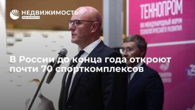 Рустам Минниханов - Дмитрий Чернышенко - Олег Матыцин - В России до конца года откроют почти 70 спорткомплексов - realty.ria.ru - Россия - Саратовская обл. - Воронежская обл. - Казань - респ. Алания - Тверская обл. - Ярославль - Ижевск - Калуга